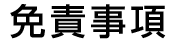 免責事項
